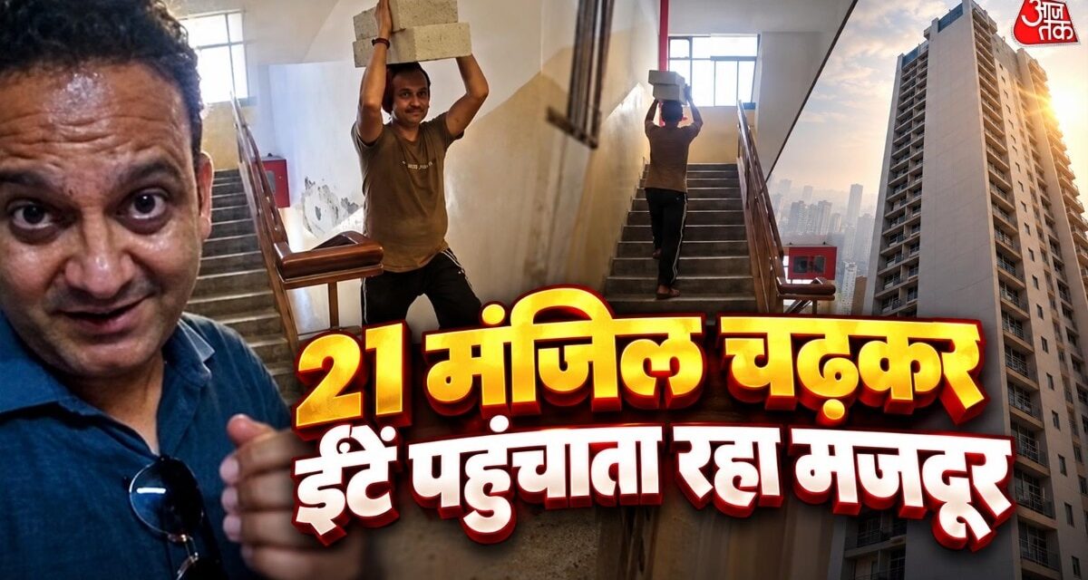 चार लिफ्ट होने के बाद भी सीढ़ियों से ईंटें ढोते रहा मजदूर? वीडियो वायरल